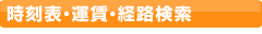 時刻表・運賃・経路検索