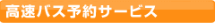 高速バス予約サービス
