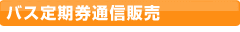 バス定期券通信販売