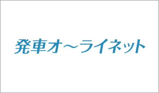 発車オ～ライネット