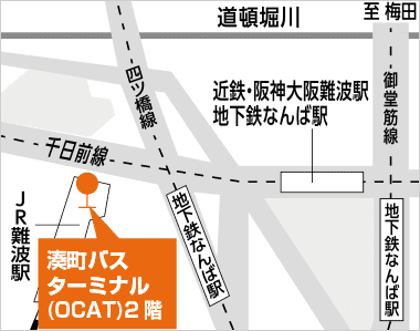 湊町バスターミナル（OCAT）