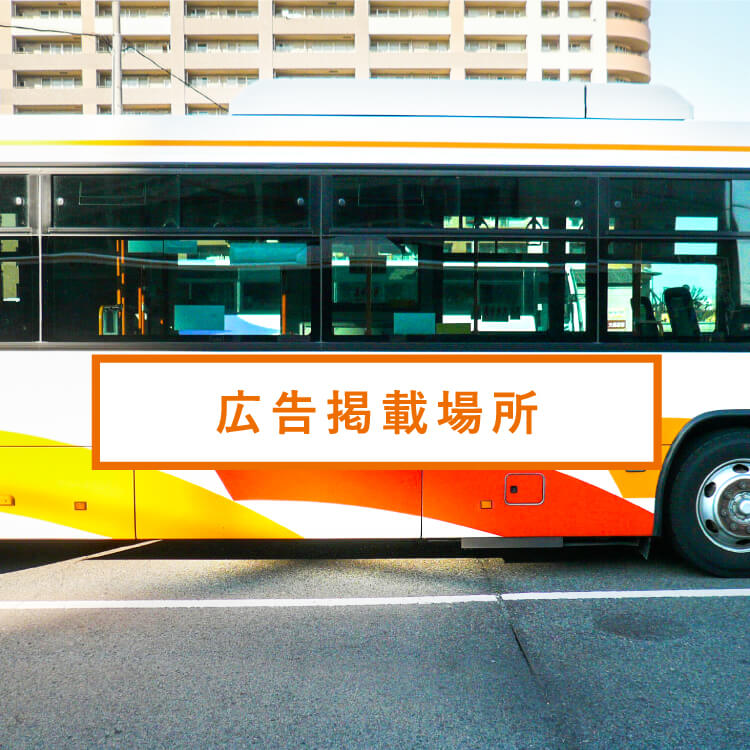 ラッピング（側面小/車道側のみ可）