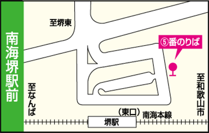 のりば案内南海堺駅前