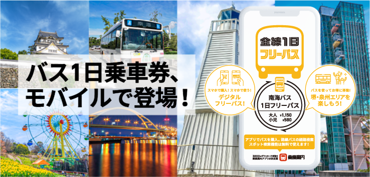 全線1日フリーパス(モバイル)