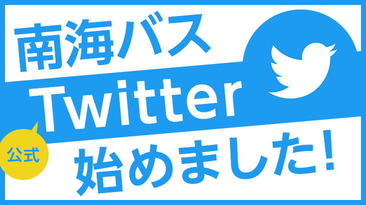 南海バス公式Twitter始めました