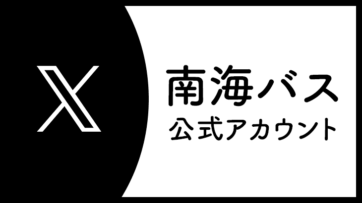 南海バス公式X（旧Twitter）