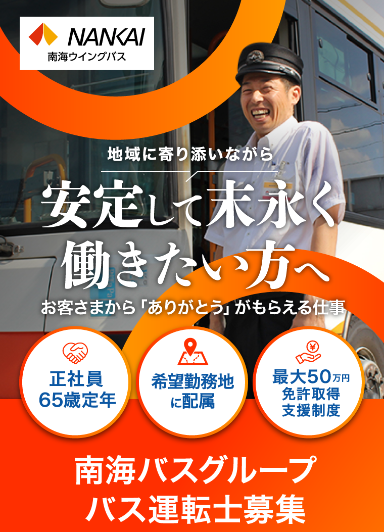 南海バスグループ バス運転士募集！| 【公式】南海ウイングバス株式会社