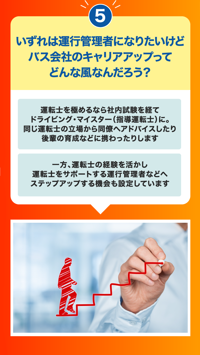 ⑤いずれは運行管理者になりたいけどバス会社のキャリアアップってどんな風なんだろう？