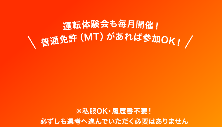 \運転体験会も毎月開催！普通免許（MT）があれば参加OK！/
