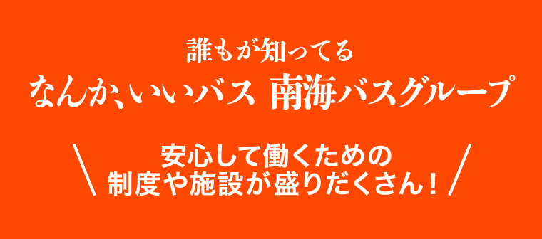 誰もが知ってる なんか、いいバス 南海バスグループ
