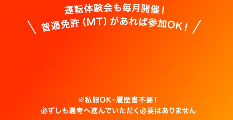 \運転体験会も毎月開催！普通免許（MT）があれば参加OK！/