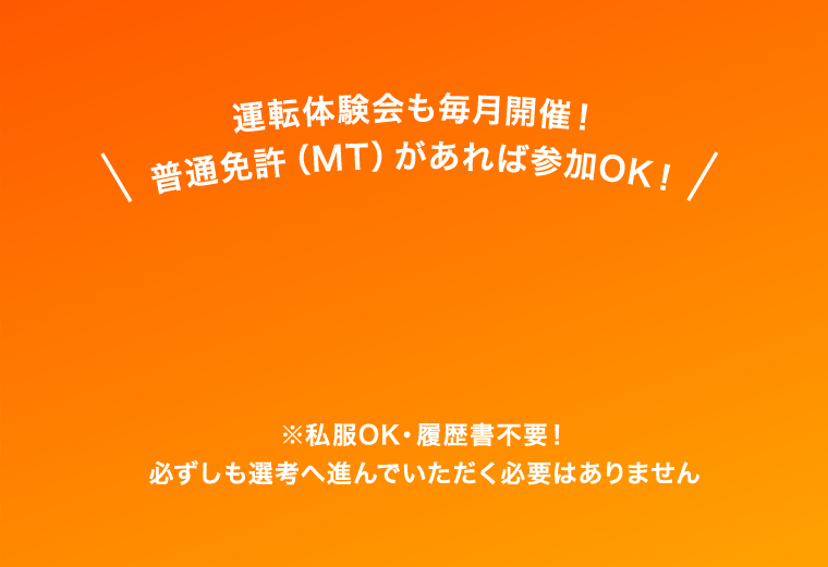 \運転体験会も毎月開催！普通免許（MT）があれば参加OK！/