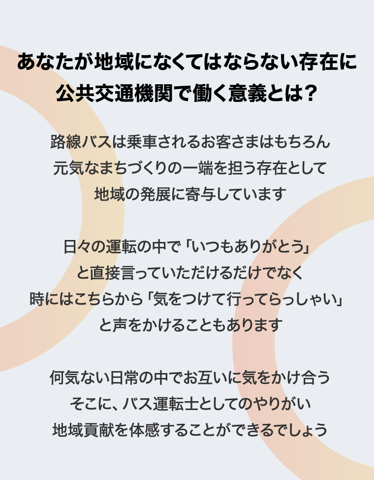 あなたが地域になくてはならない存在に 公共交通機関で働く意義とは？