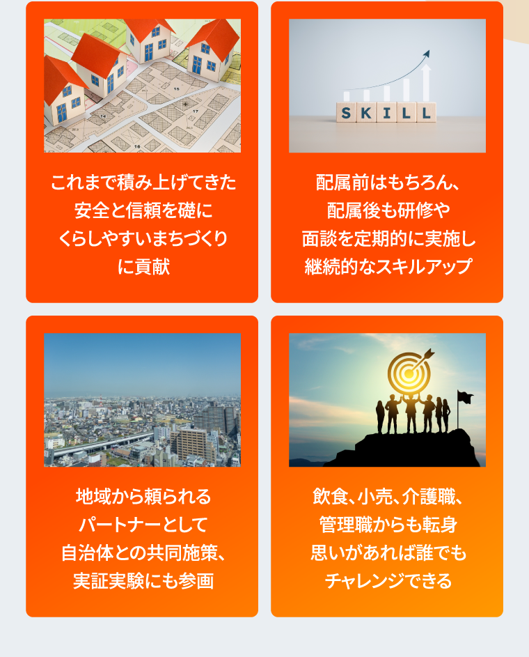 これまで積み上げてきた安全と信頼を礎にくらしやすいまちづくりに貢献