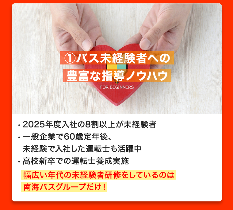 ①バス未経験者への豊富な指導ノウハウ