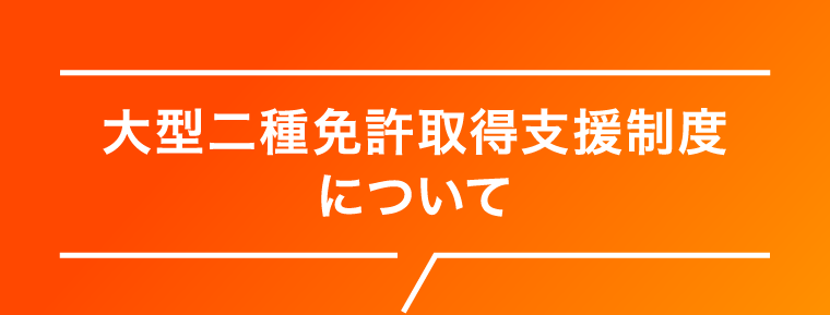 大型二種免許取得支援制度について
