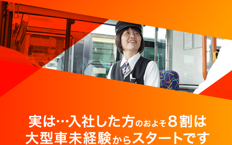 実は…入社した方のおよそ８割は大型車未経験からスタートです