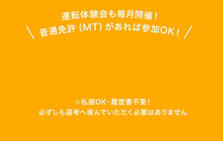 \運転体験会も毎月開催！普通免許（MT）があれば参加OK！/