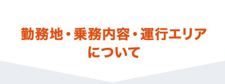 勤務地・乗務内容・運行エリアについて