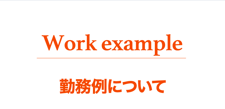 勤務例について