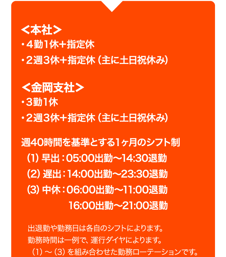 ＜本社＞・４勤１休＋指定休・２週３休＋指定休（主に土日祝休み）