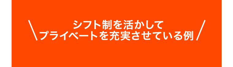 シフト制を活かしてプライベートを充実させている例 