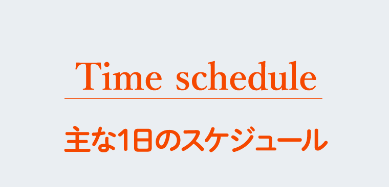 主な1日のスケジュール