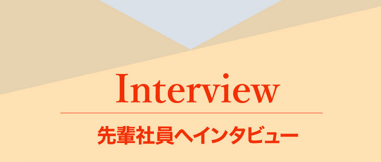 先輩社員へインタビュー