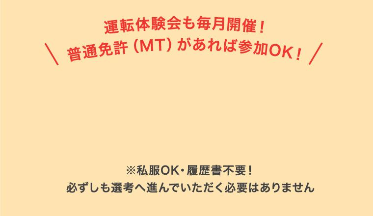 \運転体験会も毎月開催！普通免許（MT）があれば参加OK！/