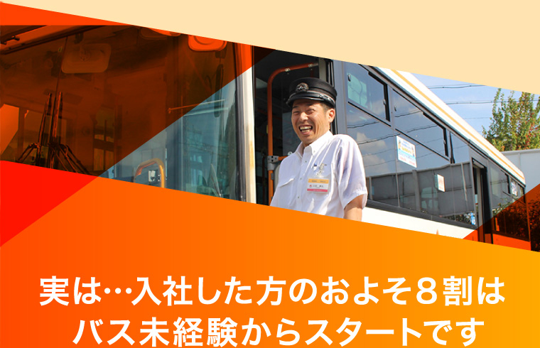 実は…入社した方のおよそ８割はバス未経験からスタートです