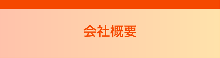  会社概要