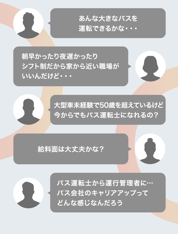 運転士応募への不安