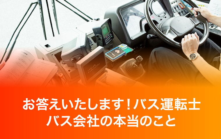 お答えいたします！バス運転士バス会社の本当のこと