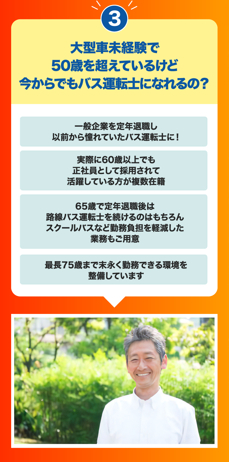 ③大型車未経験で50歳を超えているけど今からでもバス運転士になれるの？