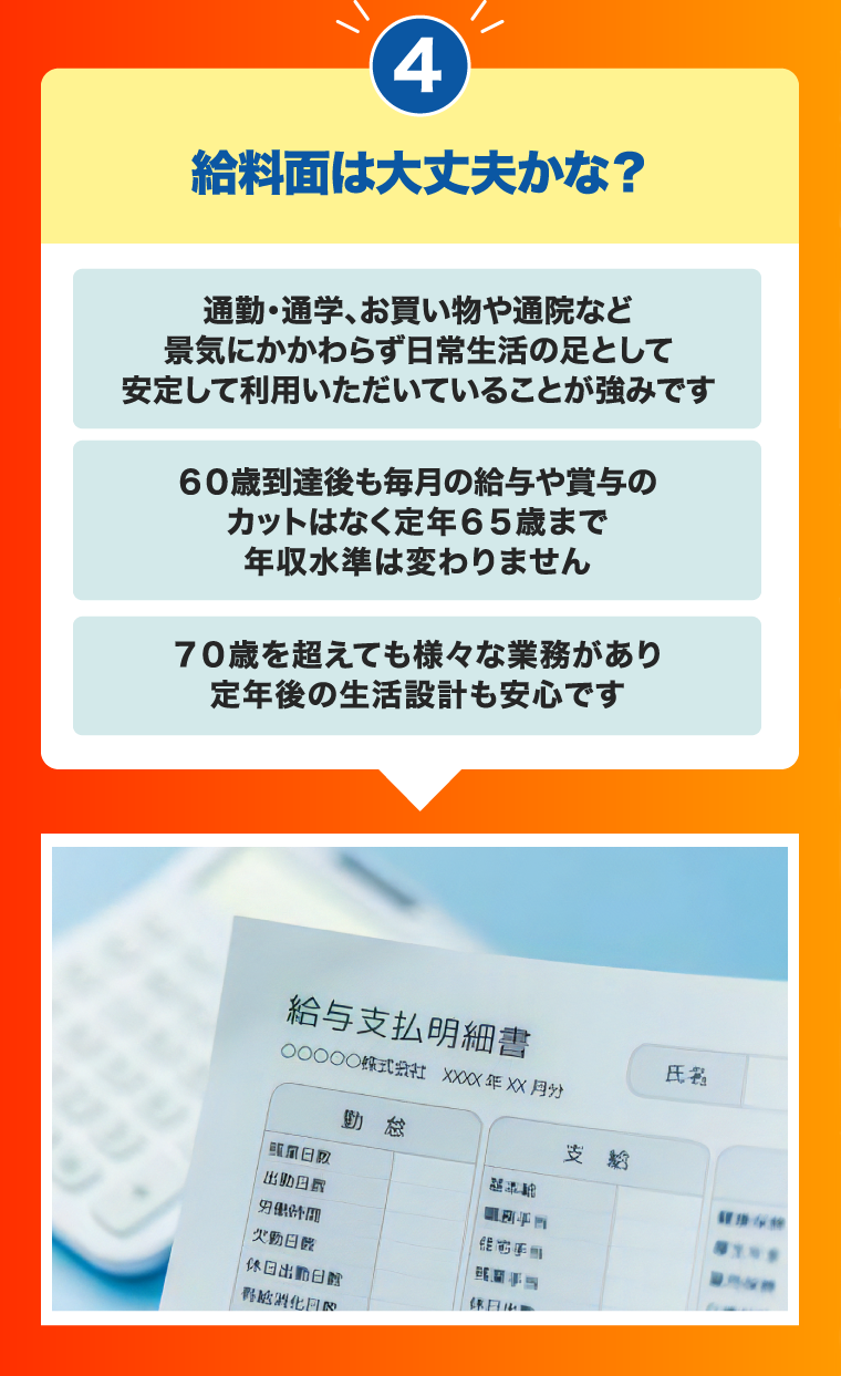 ④給料面は大丈夫かな？