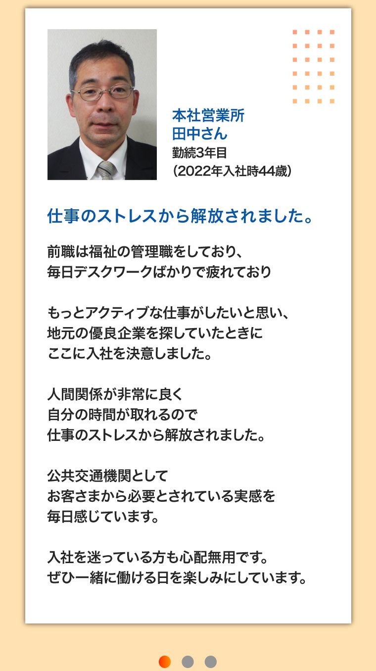 本社営業所 田中さん 勤続3年目（2022年入社時44歳）仕事のストレスから解放されました。