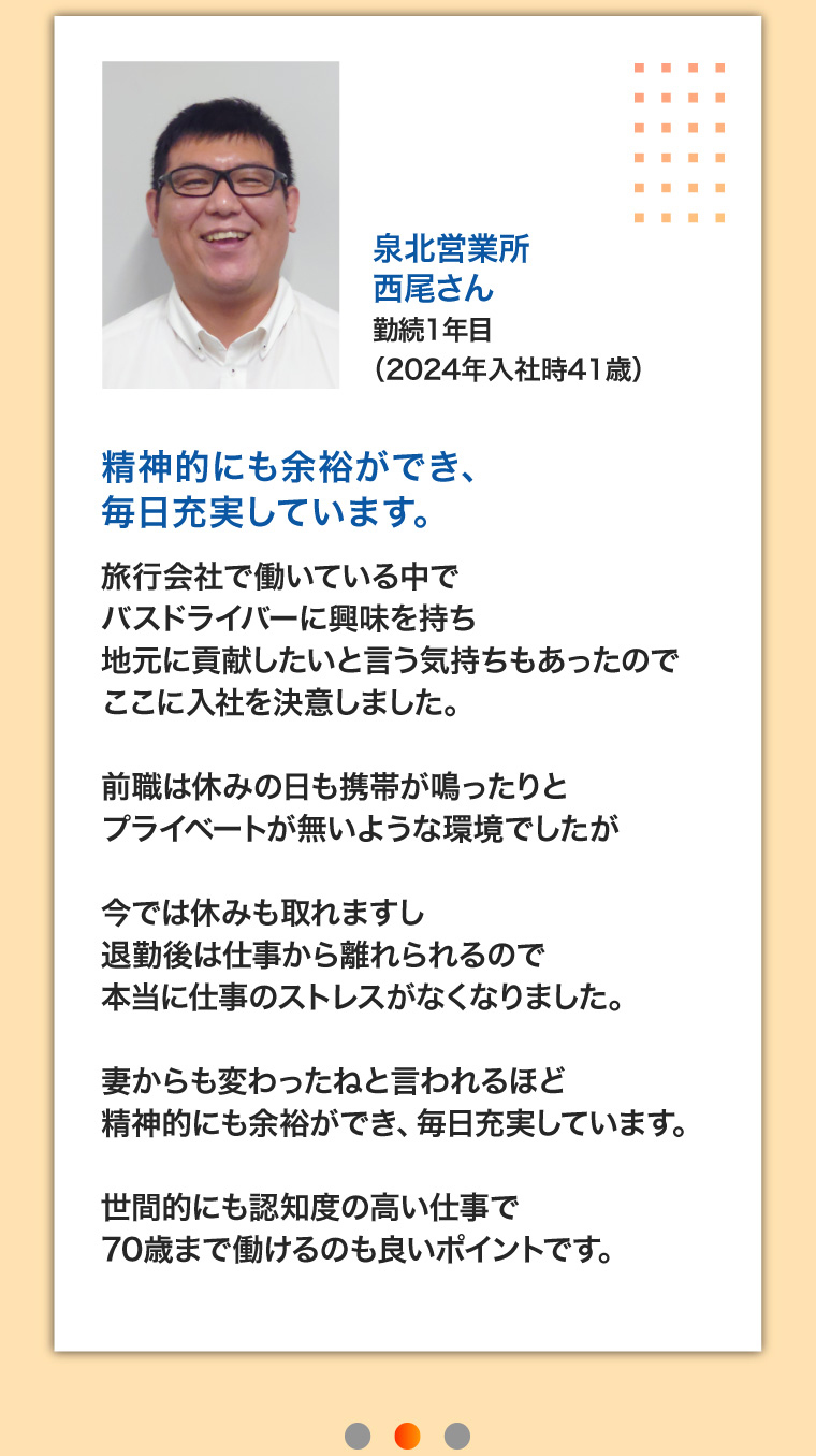 泉北営業所 西尾さん 勤続1年目（2024年入社時41歳）精神的にも余裕ができ、毎日充実しています。