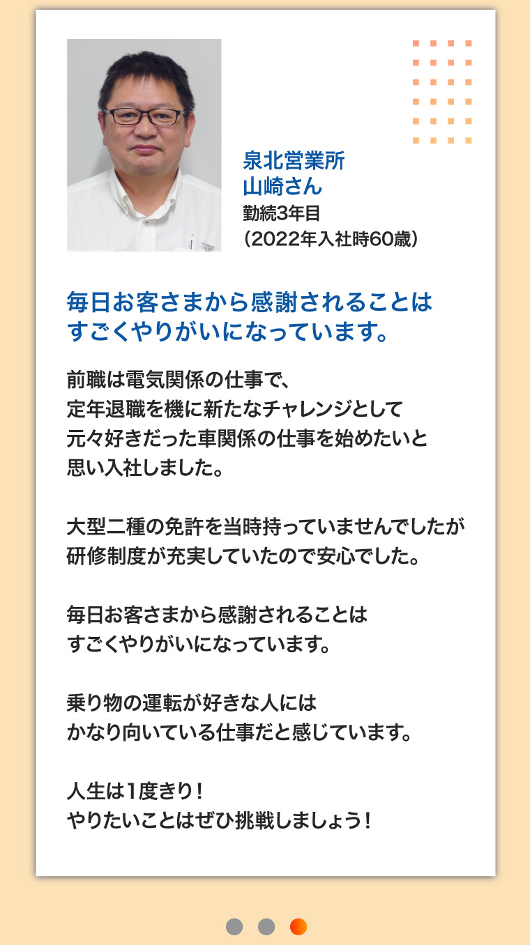 泉北営業所 山崎さん 勤続3年目（2022年入社時60歳）毎日お客さまから感謝されることはすごくやりがいになっています。