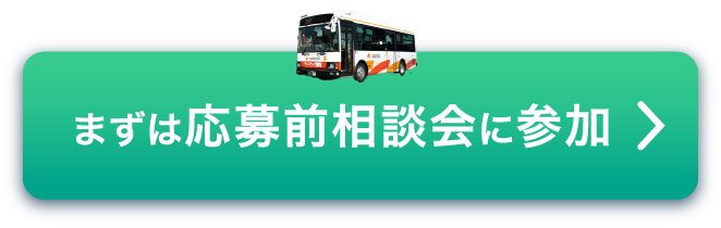 まずは応募前相談会に参加