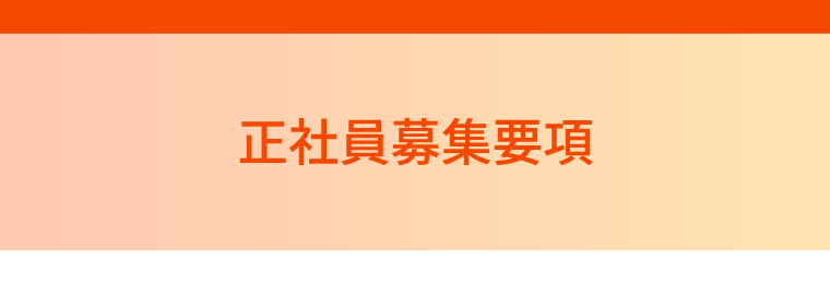 正社員募集要項