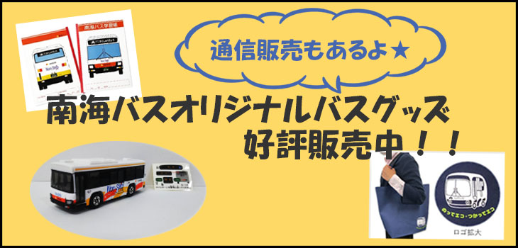 表 新 南海 バス 時刻 南海バスの時刻表・路線図・運賃などについて