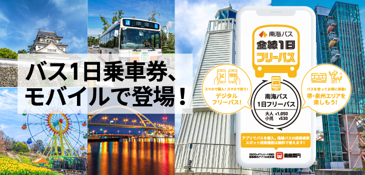 全線1日フリーパス(モバイル)